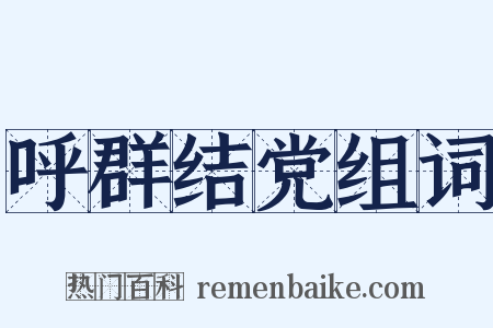 呼群结党组词是什么意思的图片